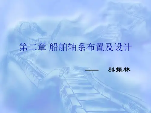 第二章 船舶轴系布置及设计