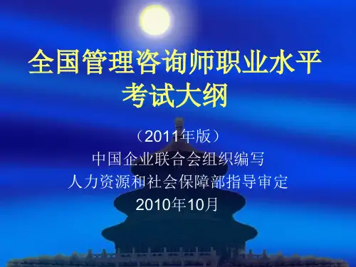 管理咨询师考试大纲
