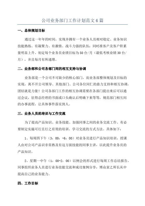 公司业务部门工作计划范文6篇