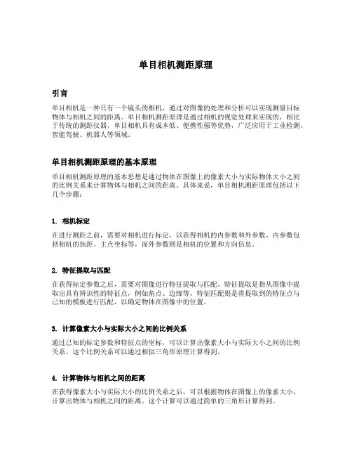 单目相机测距原理