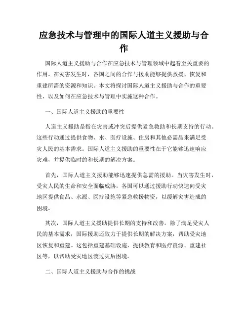 应急技术与管理中的国际人道主义援助与合作