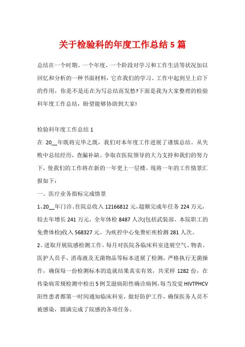 关于检验科的年度工作总结5篇