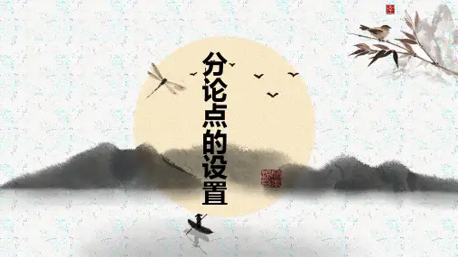 高考作文训练-分论点的设置课件17张