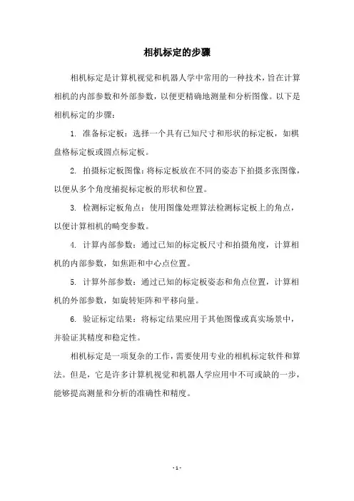 相机标定的步骤