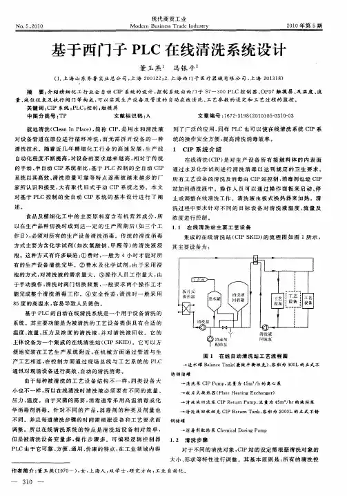 基于西门子PLC在线清洗系统设计