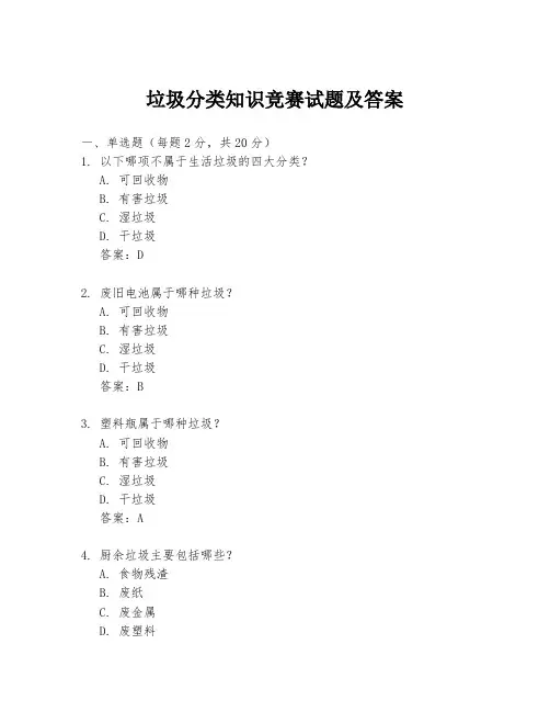 垃圾分类知识竞赛试题及答案