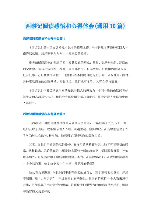 西游记阅读感悟和心得体会(通用10篇)