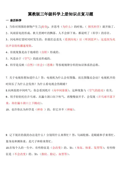 冀教版三年级科学上册各课知识点