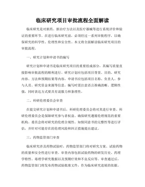 临床研究项目审批流程全面解读