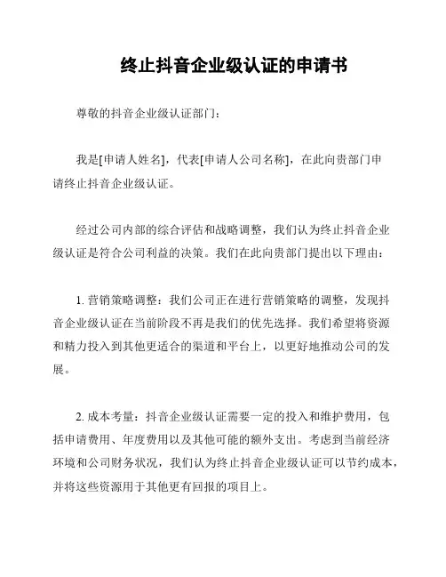 终止抖音企业级认证的申请书
