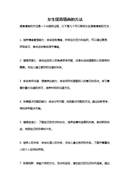 女生提高情商的方法