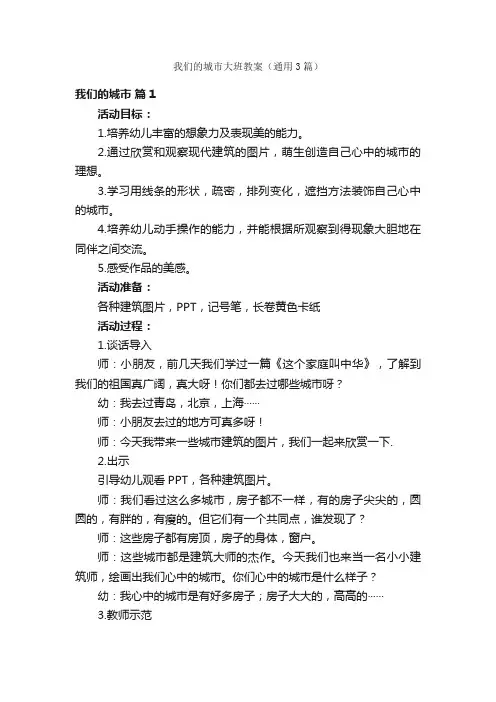 我们的城市大班教案（通用3篇）