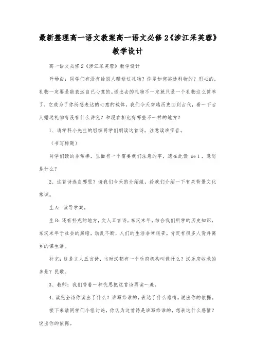 最新整理高一语文必修2《涉江采芙蓉》教学设计.docx