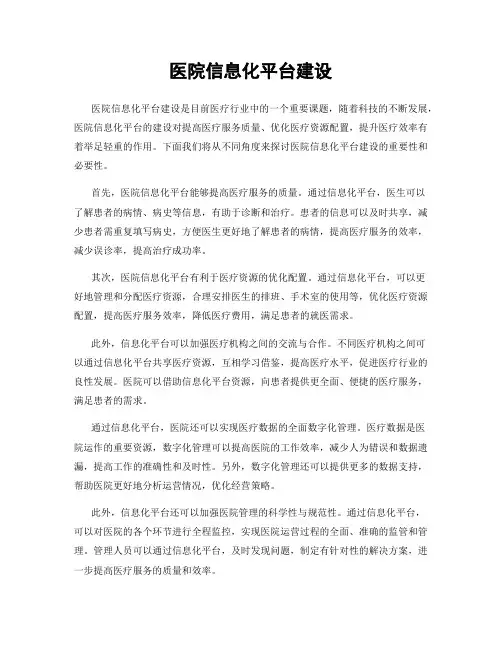 医院信息化平台建设