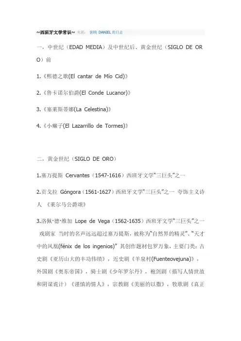 西班牙文学常识
