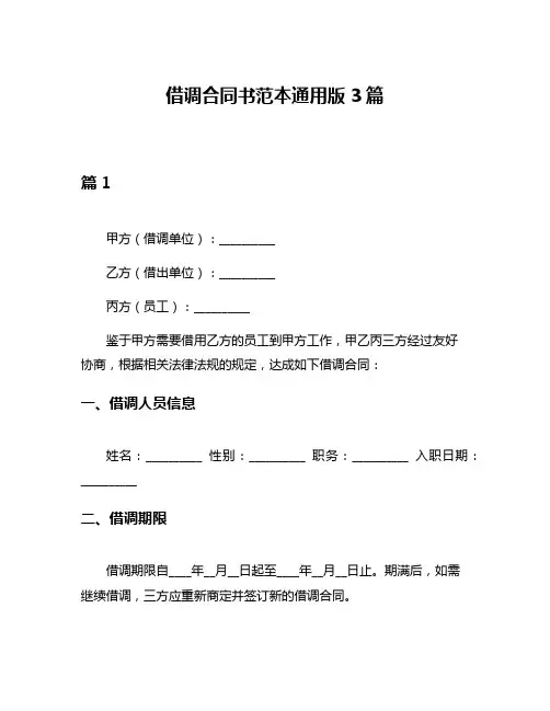 借调合同书范本通用版3篇