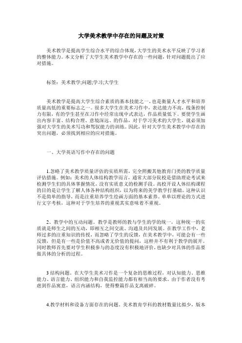 大学美术教学中存在的问题及对策