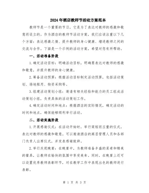 2024年酒店教师节活动方案范本