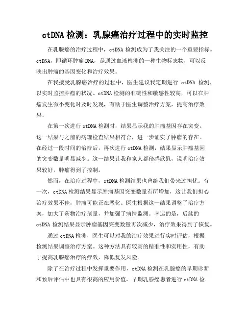 ctDNA检测：乳腺癌治疗过程中的实时监控