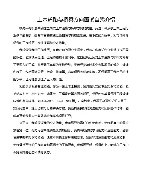 土木道路与桥梁方向面试自我介绍