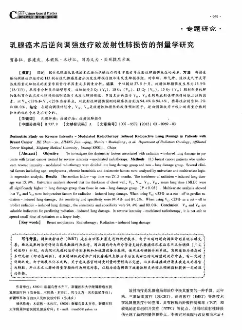 乳腺癌术后逆向调强放疗致放射性肺损伤的剂量学研究
