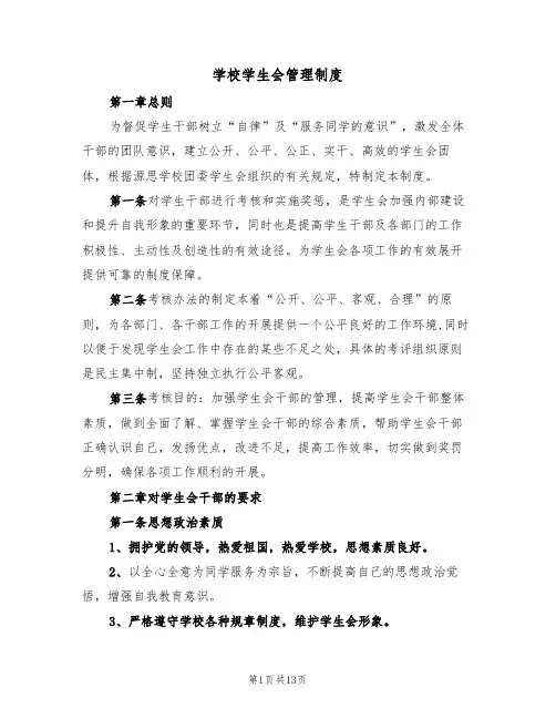 学校学生会管理制度(5篇)