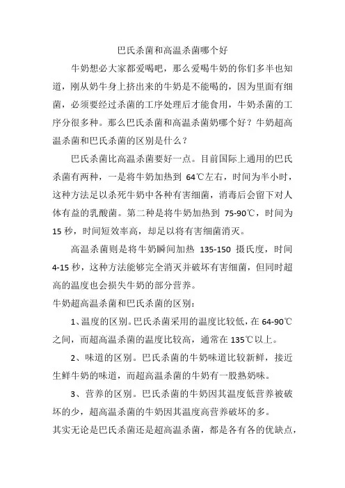 巴氏杀菌和高温杀菌哪个好
