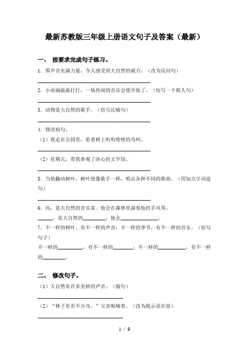 最新苏教版三年级上册语文句子及答案(最新)