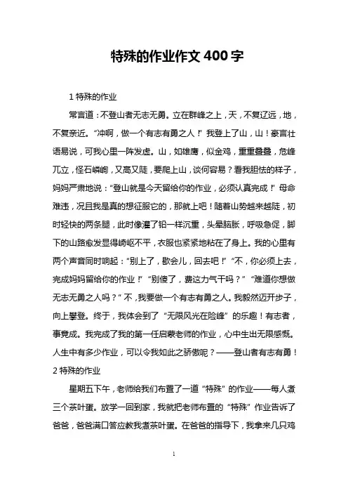 特殊的作业作文400字