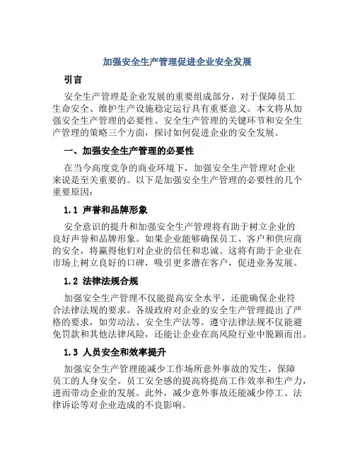加强安全生产管理促进企业安全发展