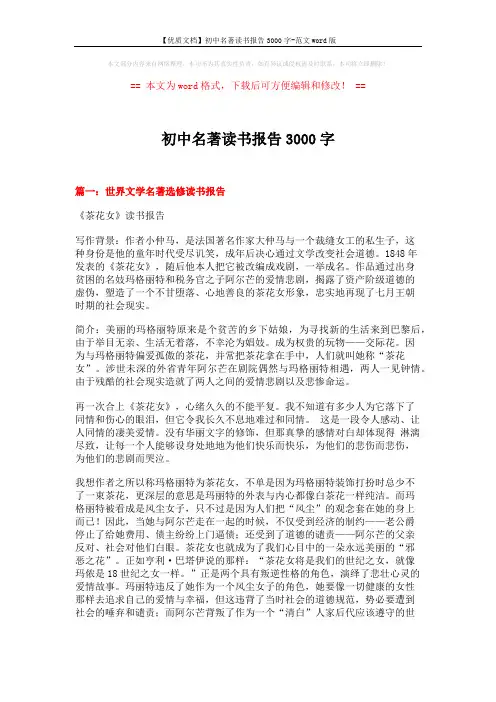 【优质文档】初中名著读书报告3000字-范文word版 (8页)