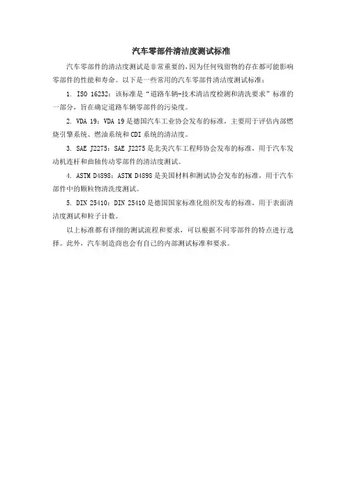 汽车零部件清洁度测试标准