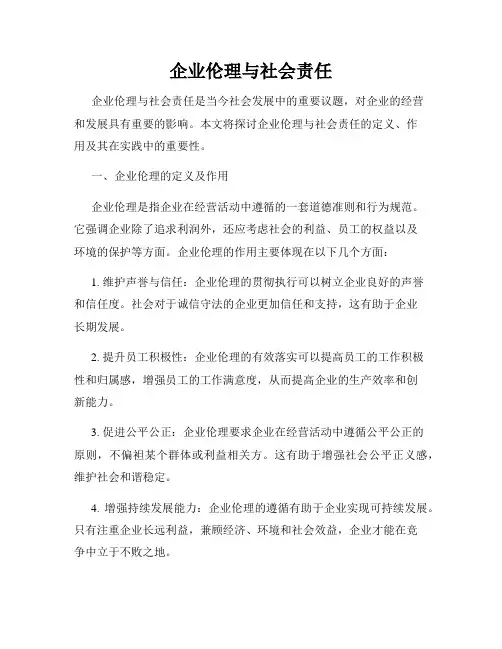 企业伦理与社会责任