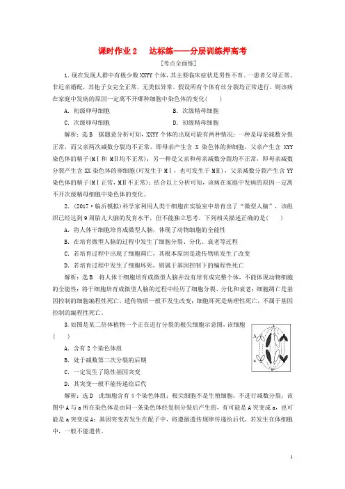 全国通用2018年高考生物二轮复习专题一细胞串讲二细胞的生命历程课时作业2达标练20180327265