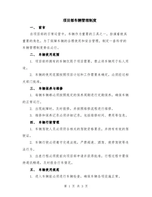 项目部车辆管理制度