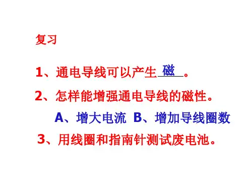 教科版科学六年级上册《电磁铁》