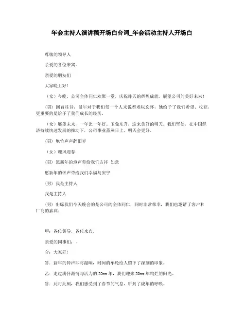 年会主持人演讲稿开场白台词_年会活动主持人开场白