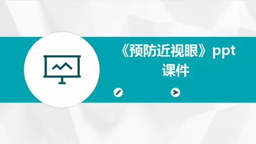《预防近视眼》课件