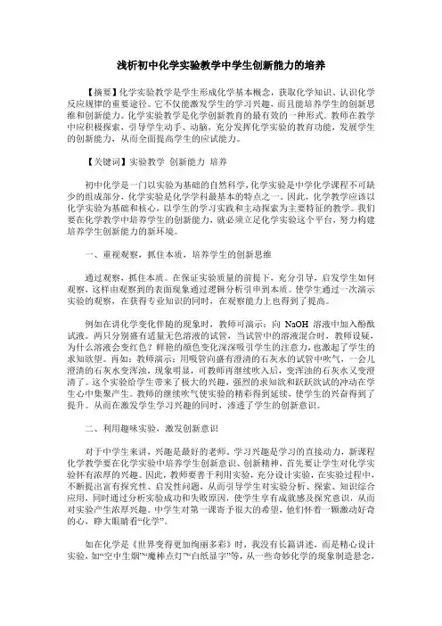 浅析初中化学实验教学中学生创新能力的培养