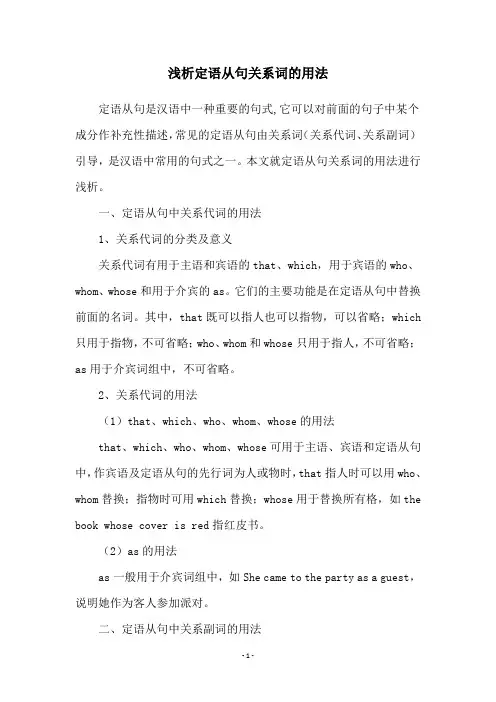 浅析定语从句关系词的用法