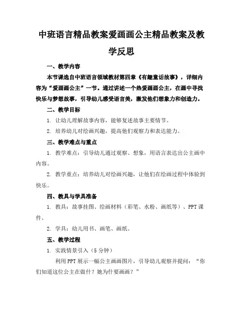 中班语言精品教案爱画画的公主精品教案及教学反思