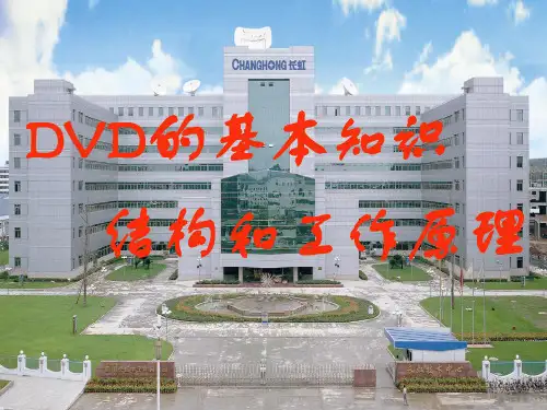 DVD的基本知识结构和工作原理