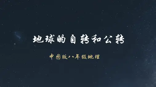 地球的自转与公转