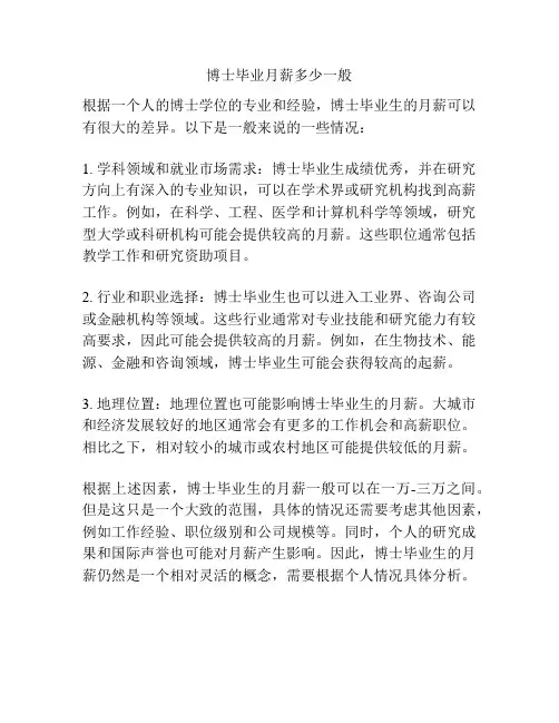 博士毕业月薪多少一般