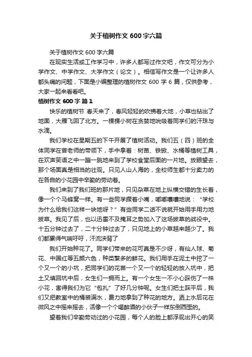 关于植树作文600字六篇
