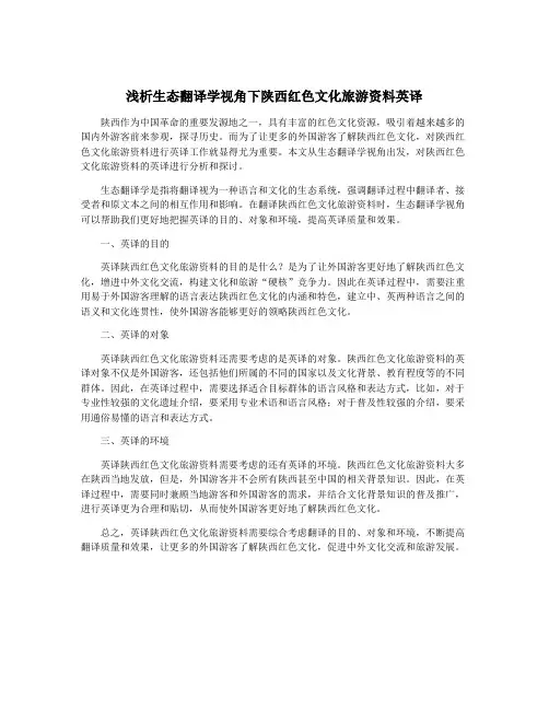浅析生态翻译学视角下陕西红色文化旅游资料英译