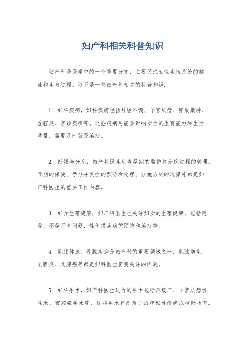 妇产科相关科普知识