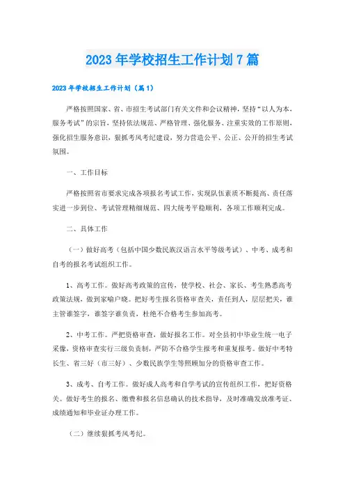 2023年学校招生工作计划7篇