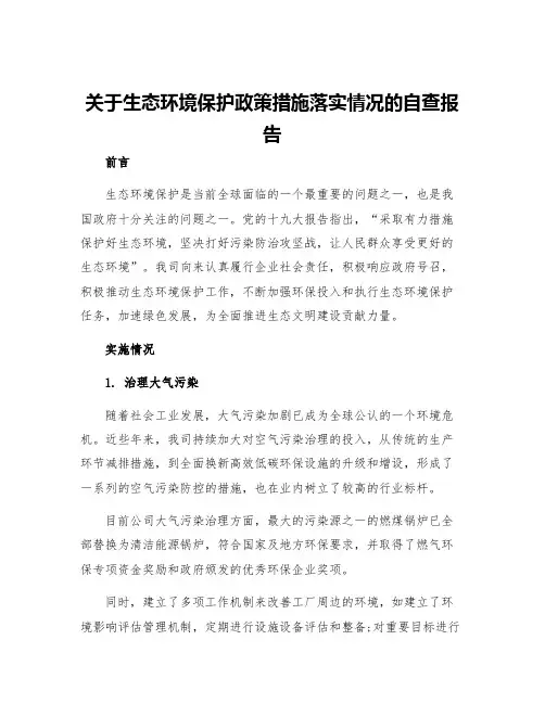 关于生态环境保护政策措施落实情况的自查报告