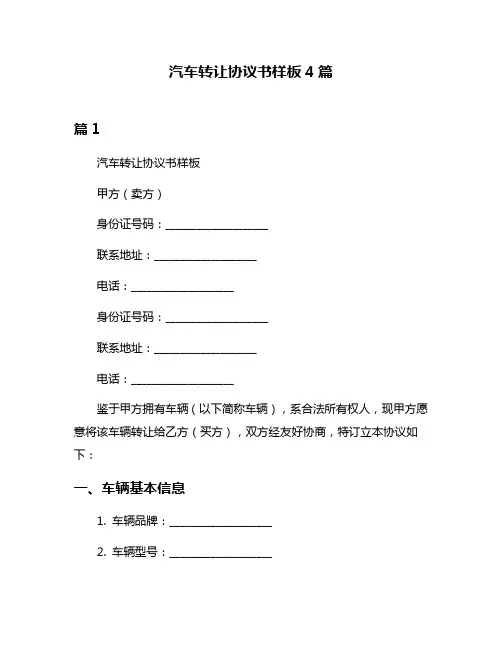 汽车转让协议书样板4篇
